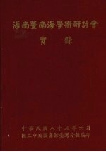 海南暨南海学术研讨会实录