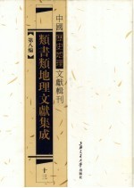 类书类地理文献集成 13