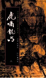 虎啸龙吟 3