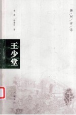 王少堂