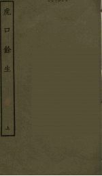 虎口余生 上