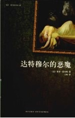 达特穆尔的恶魔