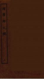 增广归元镜 上