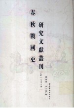 春秋战国史研究文献丛刊 2