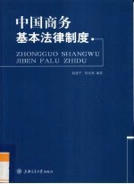 中国商务基本法律制度