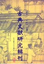 《上海博物馆藏战国楚竹书(四)·采风曲目、逸诗、内丰、相邦之道》研究 下