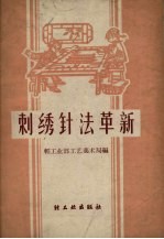 刺绣针法革新