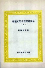 无求备斋庄子集成续编 5