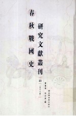 春秋战国史研究文献丛刊 13