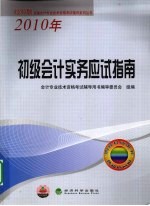 初级会计实务应试指南 2010年经科版