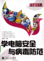 学电脑安全与病毒防范