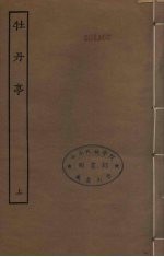 牡丹亭 上