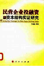 民营企业投融资与资本结构实证研究 以河北省为例