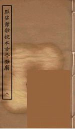 脉望馆钞校本古今杂剧 8