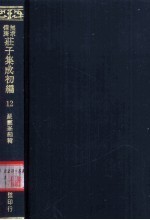 无求备斋庄子集成续编 12