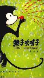 猴子吹哨子