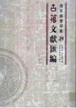 国家图书馆藏古籀文献汇编 第29册