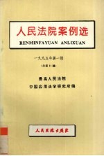 人民法院案例选:1995年第1辑总第11辑