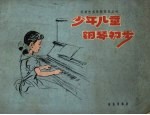 少年儿童钢琴初步 正谱本