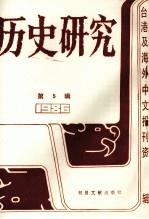 历史研究 第5辑