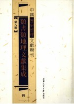 类书类地理文献集成 4