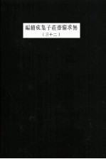 无求备斋庄子集成续编 23