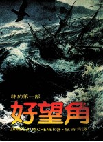 好望角 神约第1部 第2版