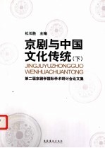 京剧与中国文化传统 第二届京剧学国际学术研计会论文集 下