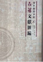 国家图书馆藏古籀文献汇编 第4册