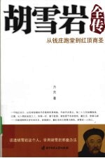 胡雪岩全传