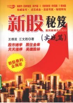 新股秘笈 股民教育实战读本 实战篇