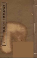 脉望馆钞校本古今杂剧 17