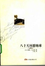 八十天环游地球