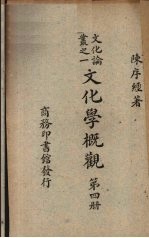 文化学概观 第4册