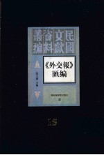 外交报汇编 第15册