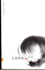 王国维集 第3册