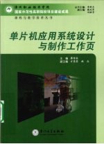 单片机应用系统设计与制作工作页