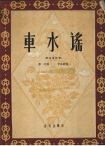 车水谣 男高音独唱