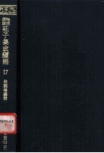 无求备斋庄子集成续编 17