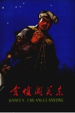 含愤闯关东 农民家史