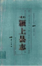 道光 颍上县志