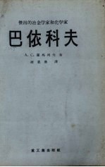 巴依科夫:杰出的冶金学家和化学家