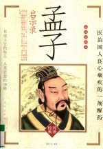 孟子启示录