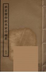 脉望馆钞校本古今杂剧 73