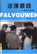 法律顾问:卷五·保险与证券