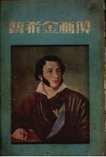 普希金画传 1953年改订本