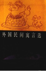 外国民间寓言选