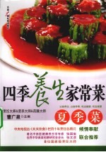 四季养生家常菜 夏季菜