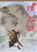 情人箭 下 绘图珍藏本