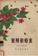 蜜蜂和蜂蜜